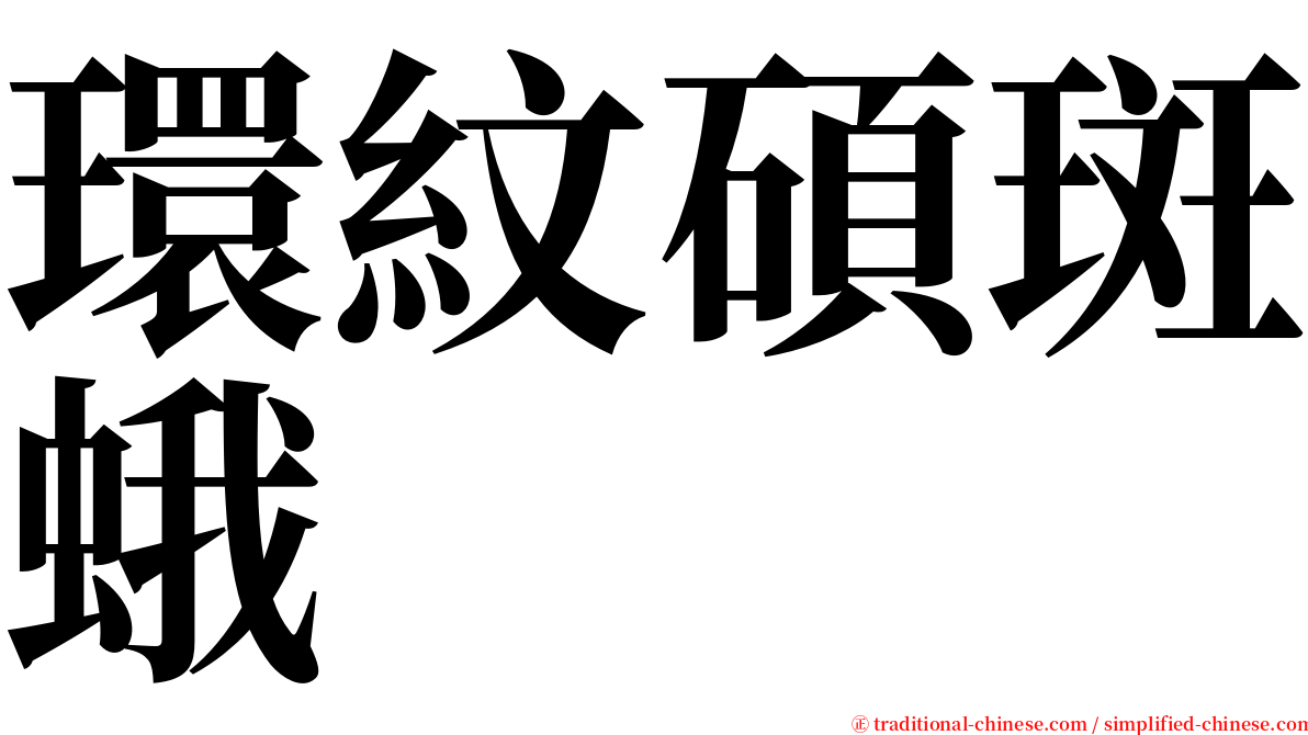 環紋碩斑蛾 serif font