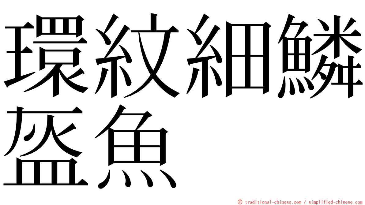 環紋細鱗盔魚 ming font