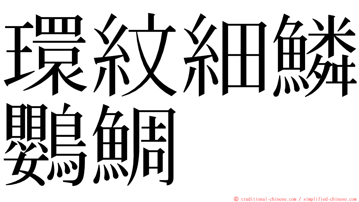 環紋細鱗鸚鯛 ming font