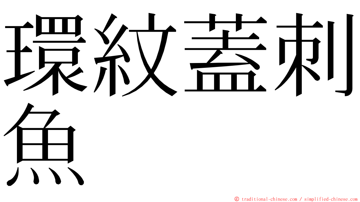 環紋蓋刺魚 ming font