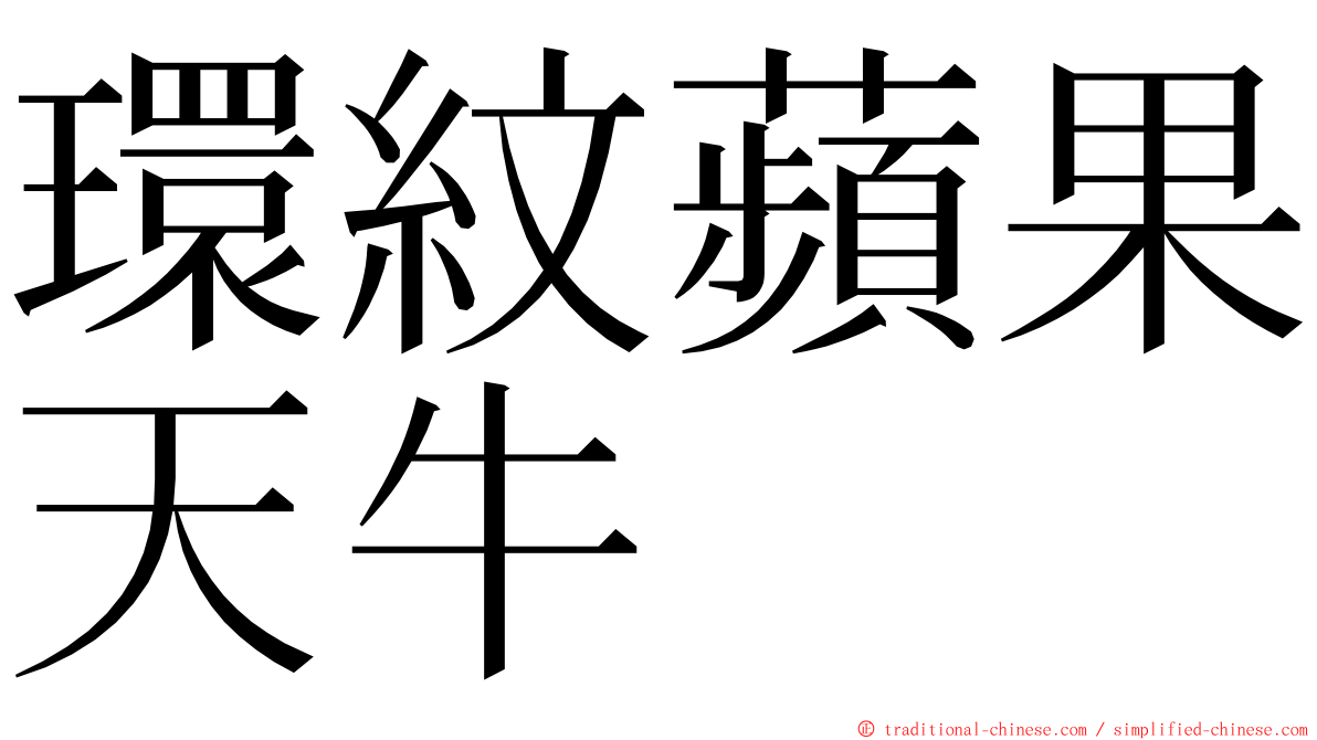 環紋蘋果天牛 ming font