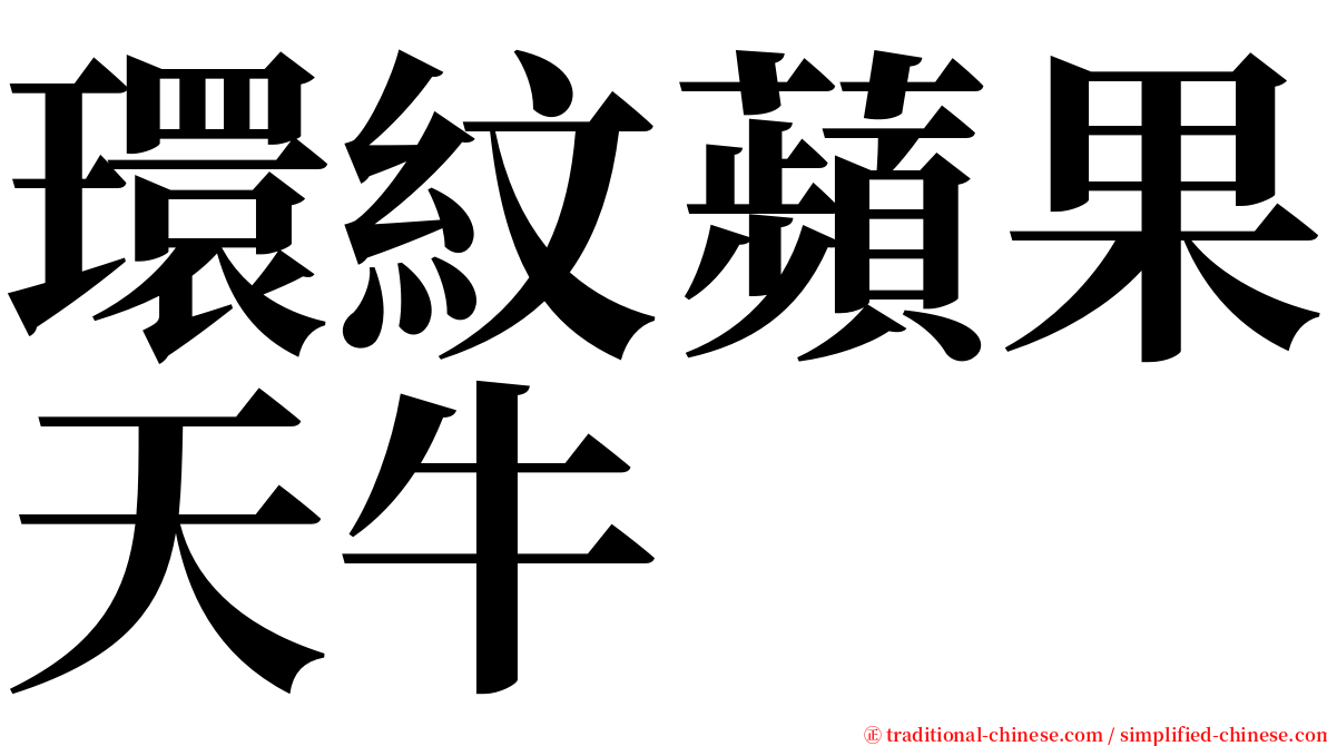 環紋蘋果天牛 serif font