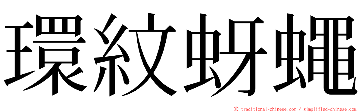 環紋蚜蠅 ming font