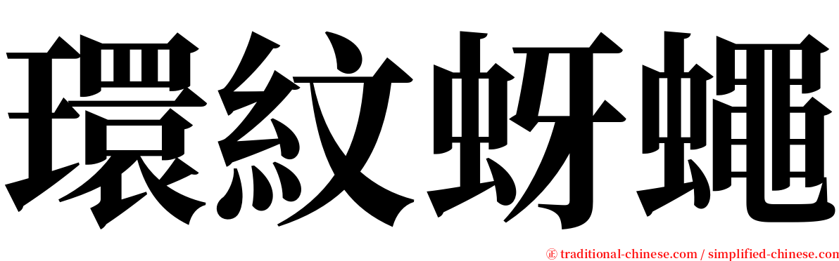 環紋蚜蠅 serif font