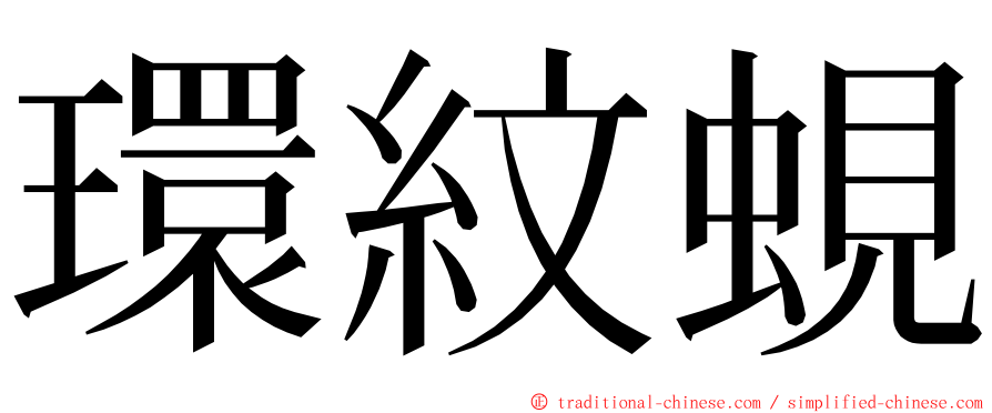 環紋蜆 ming font