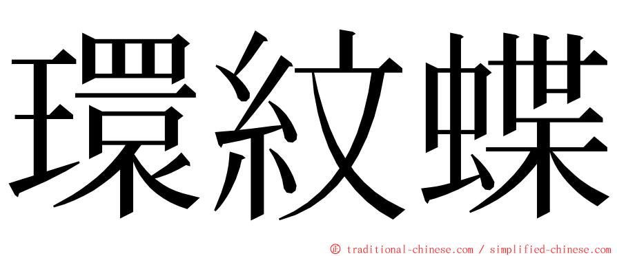 環紋蝶 ming font