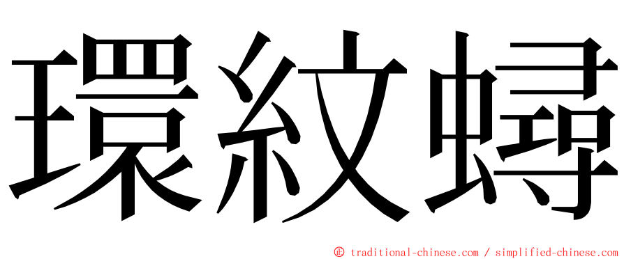 環紋蟳 ming font