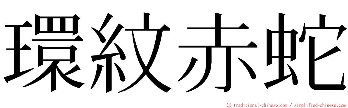 環紋赤蛇 ming font