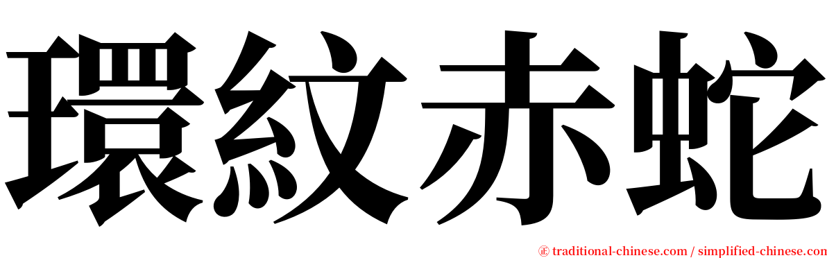 環紋赤蛇 serif font