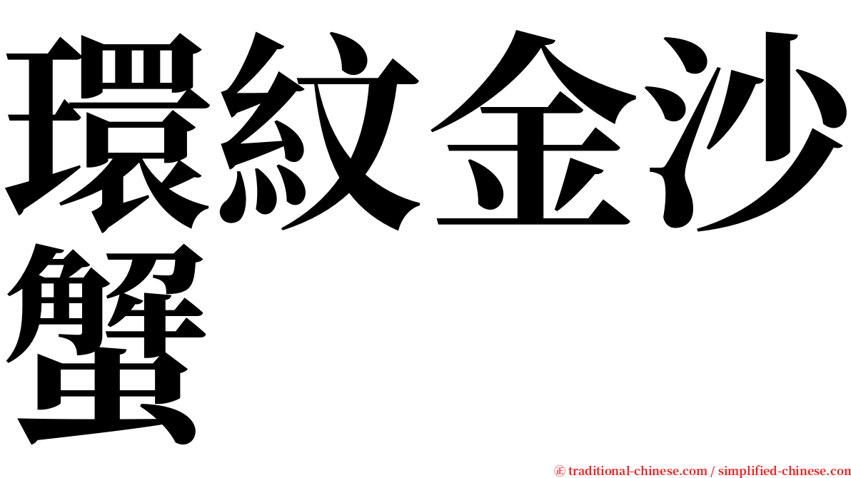 環紋金沙蟹 serif font