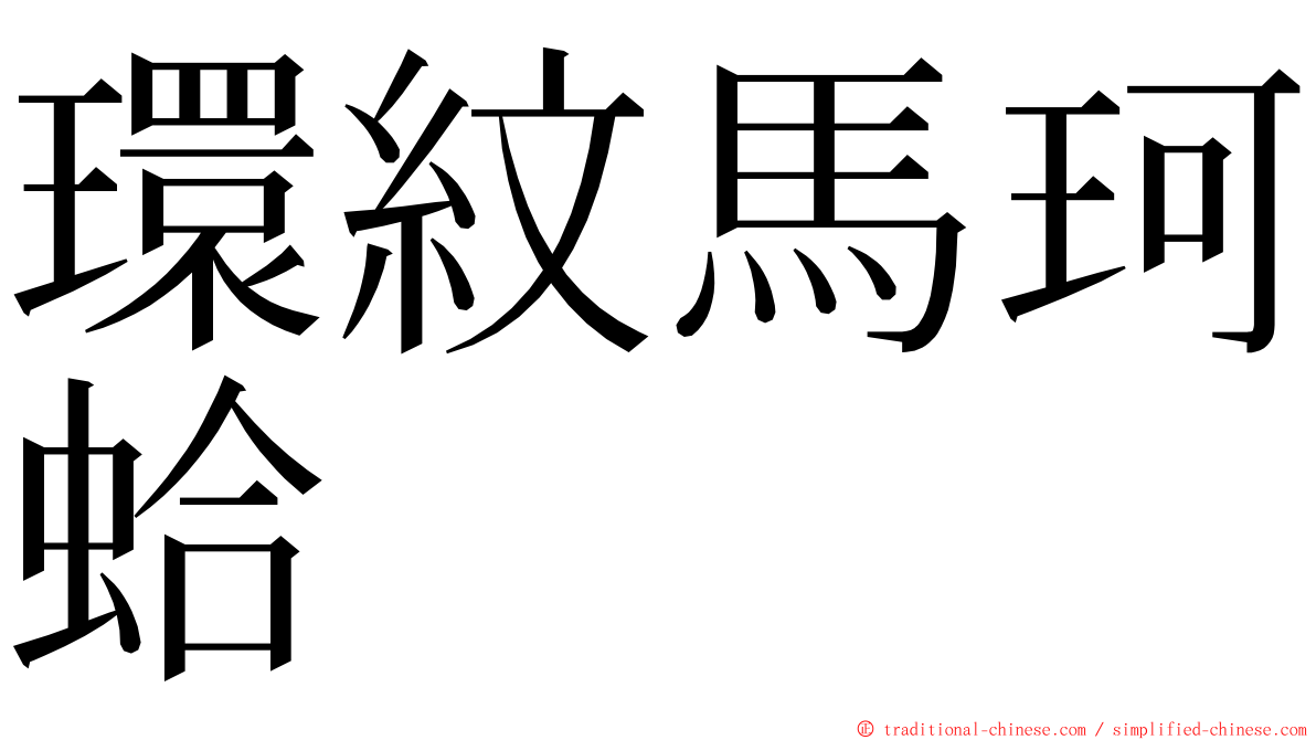 環紋馬珂蛤 ming font