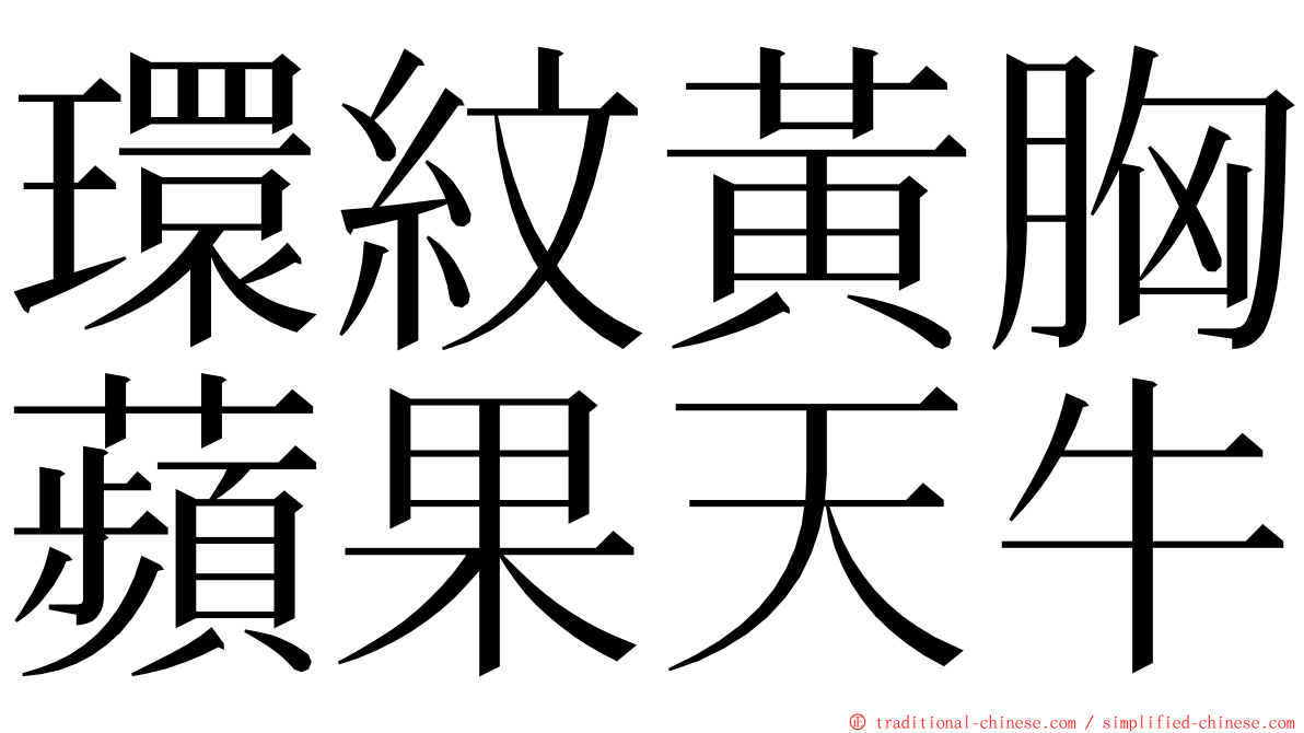 環紋黃胸蘋果天牛 ming font