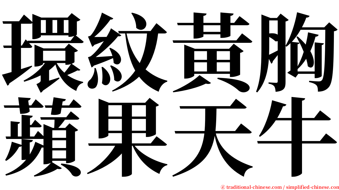 環紋黃胸蘋果天牛 serif font