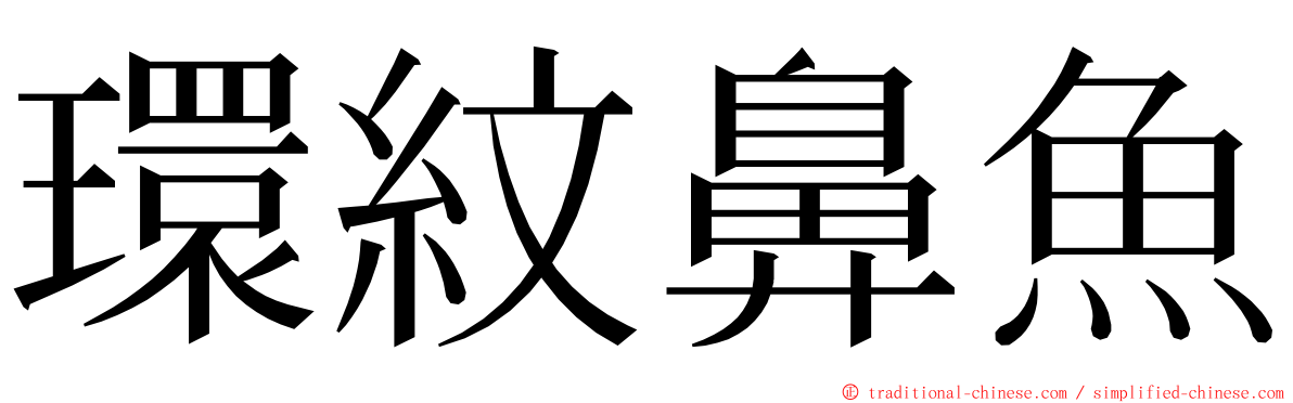 環紋鼻魚 ming font