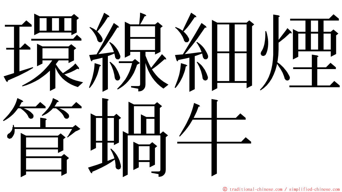 環線細煙管蝸牛 ming font