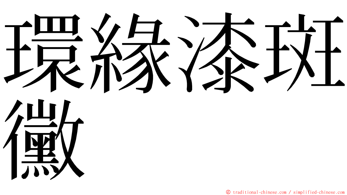 環緣漆斑黴 ming font