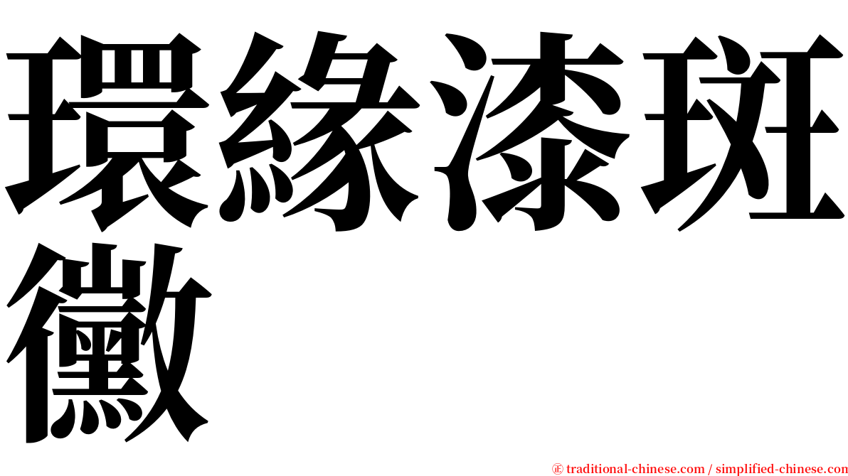 環緣漆斑黴 serif font