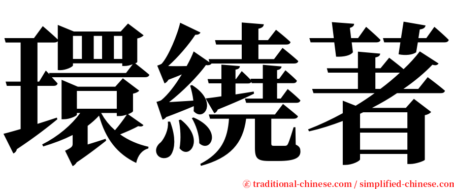 環繞著 serif font