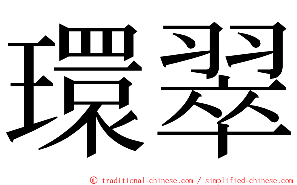 環翠 ming font