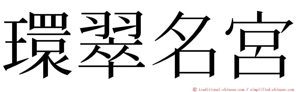 環翠名宮 ming font