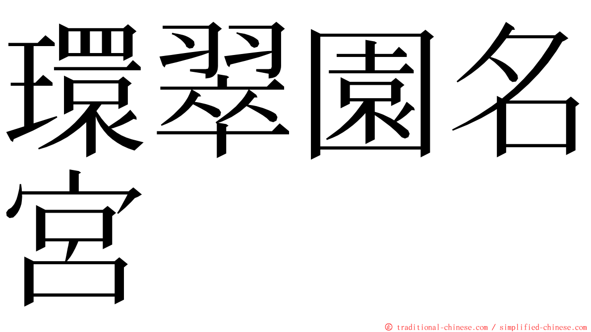 環翠園名宮 ming font