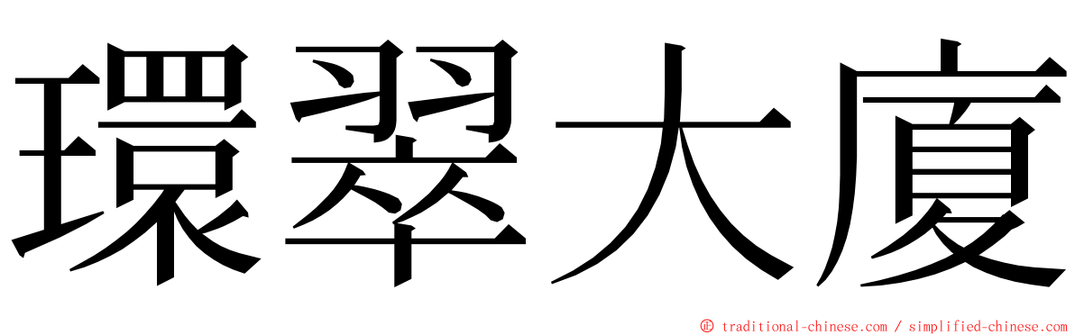 環翠大廈 ming font