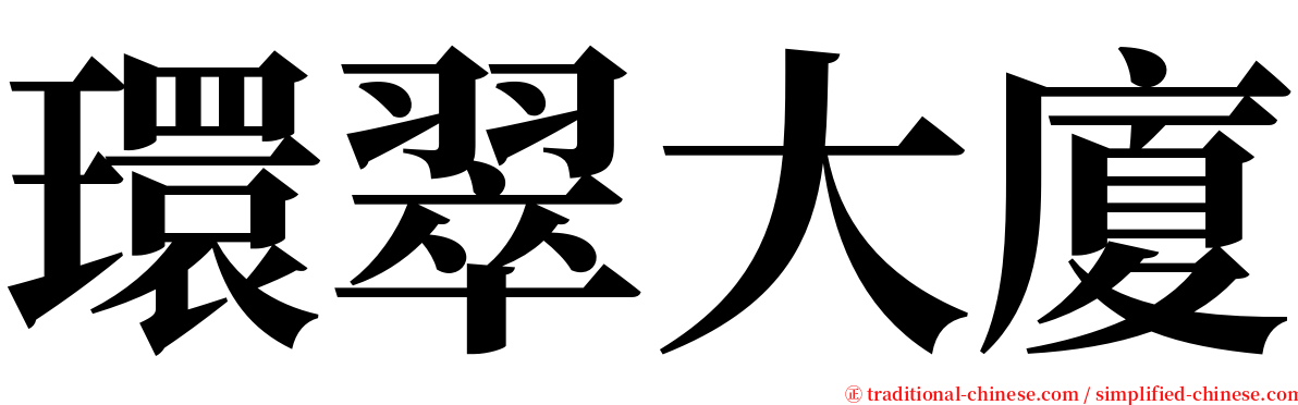 環翠大廈 serif font