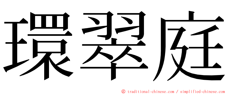 環翠庭 ming font