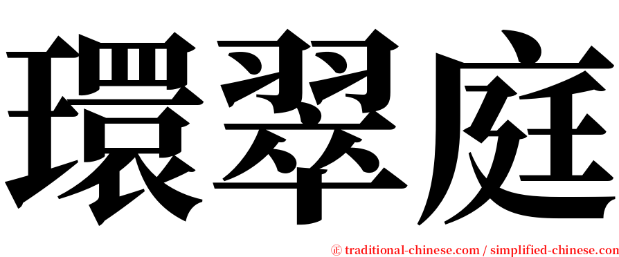 環翠庭 serif font