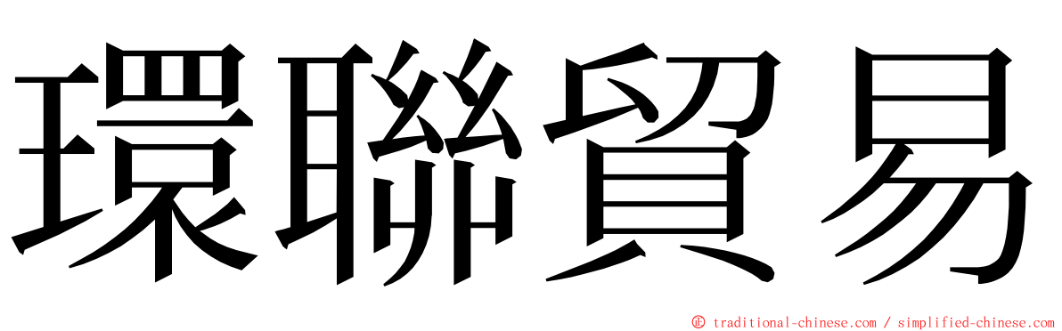 環聯貿易 ming font