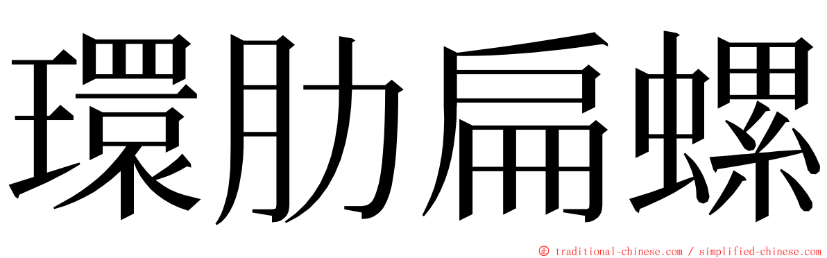 環肋扁螺 ming font