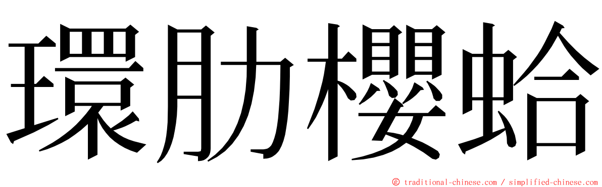 環肋櫻蛤 ming font