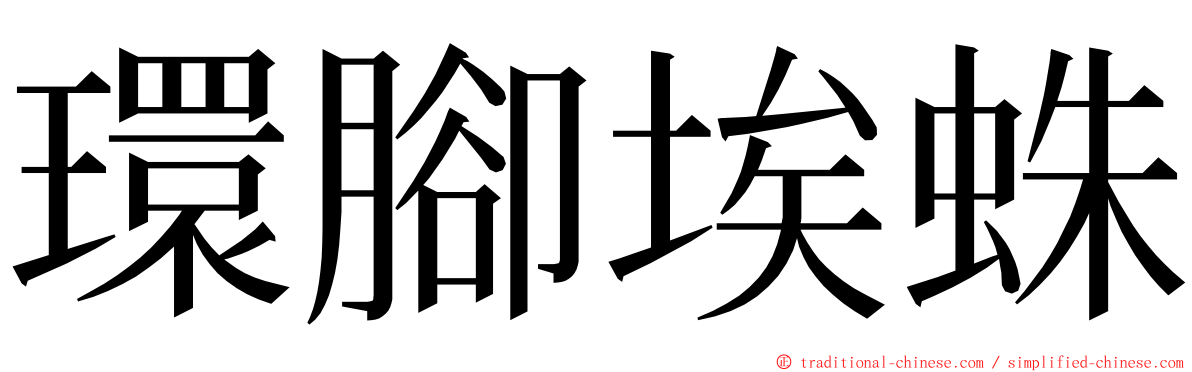 環腳埃蛛 ming font