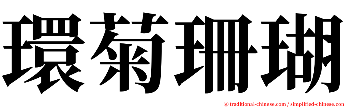 環菊珊瑚 serif font