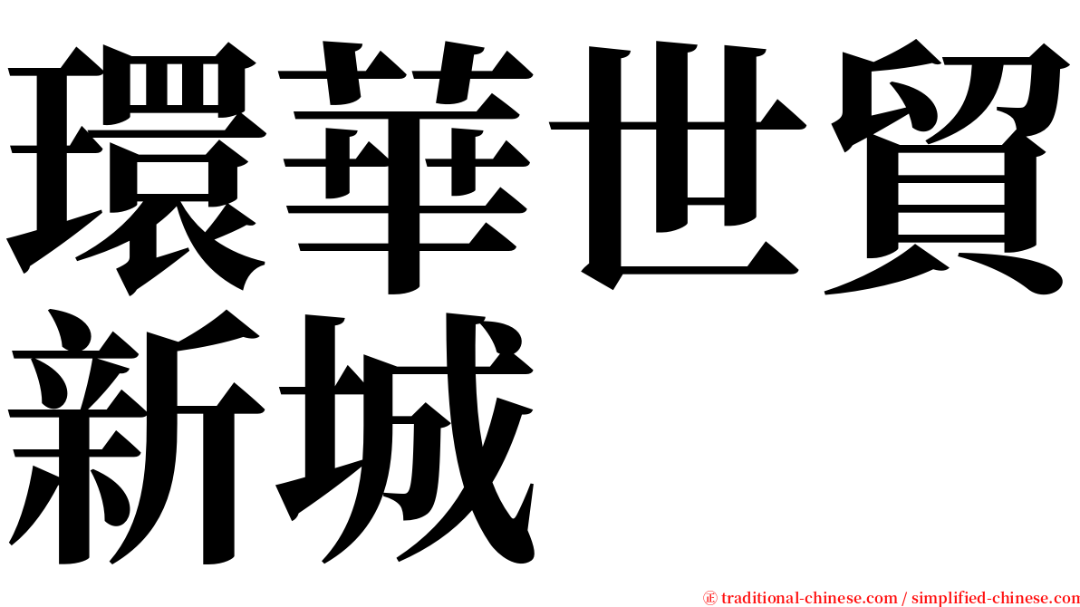 環華世貿新城 serif font