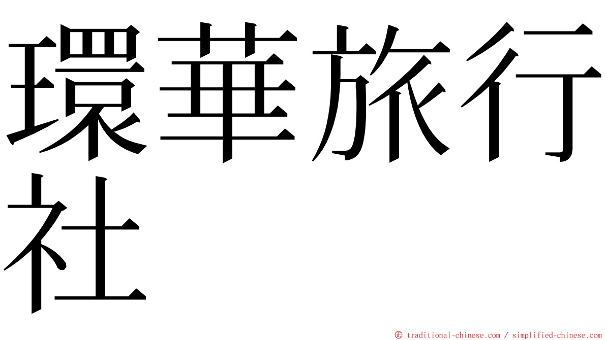 環華旅行社 ming font