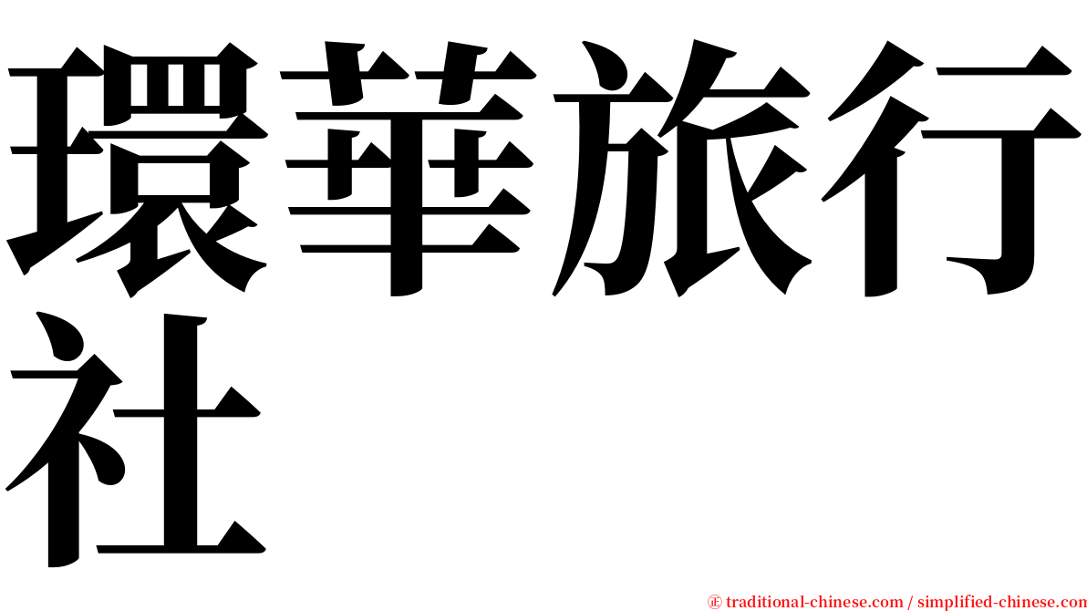 環華旅行社 serif font