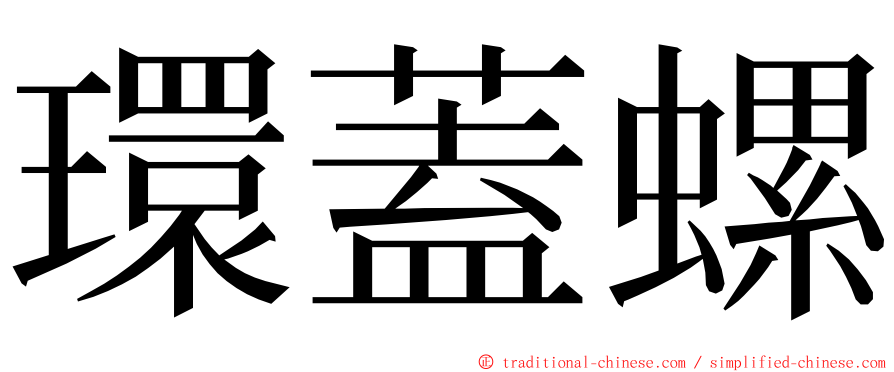 環蓋螺 ming font