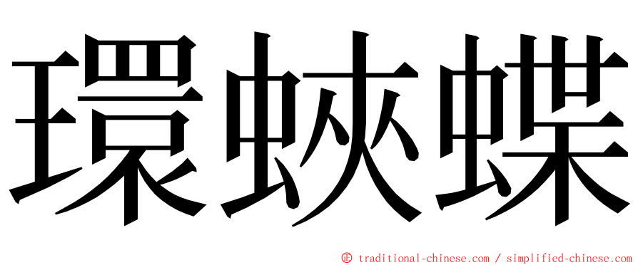 環蛺蝶 ming font