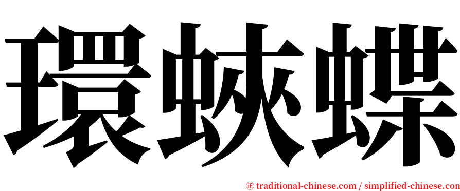 環蛺蝶 serif font