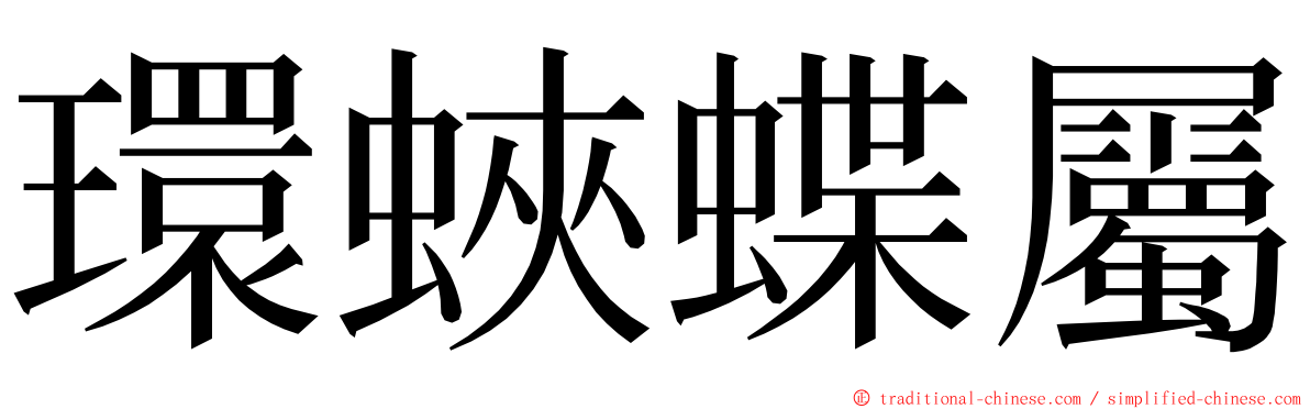 環蛺蝶屬 ming font