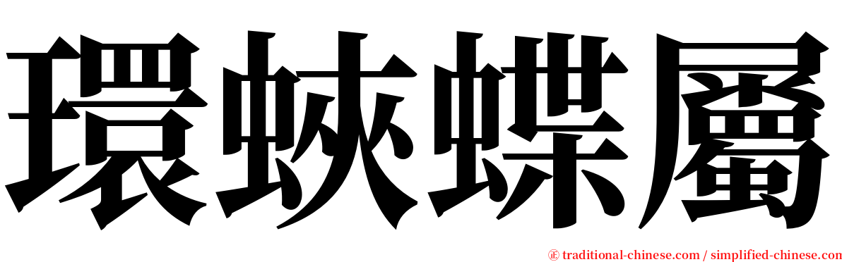 環蛺蝶屬 serif font