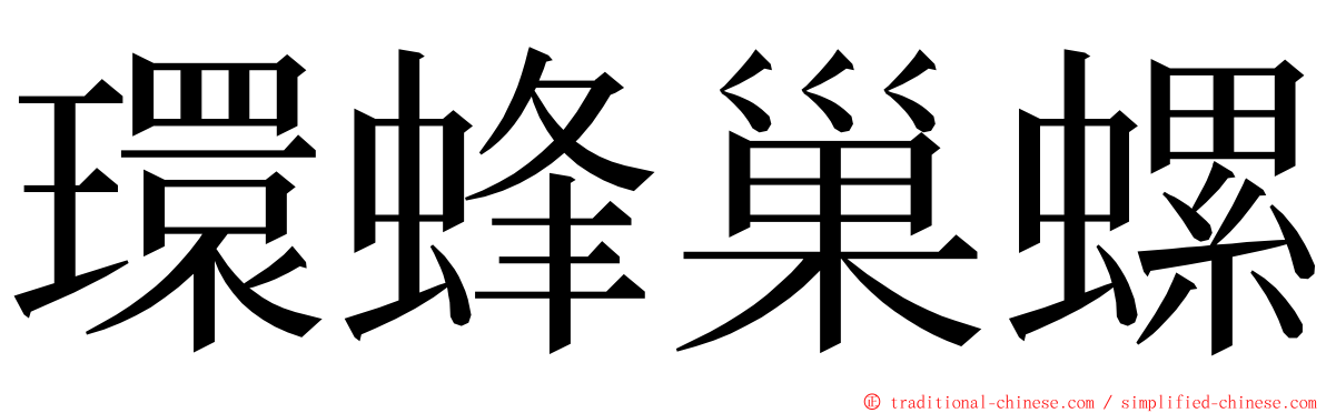 環蜂巢螺 ming font