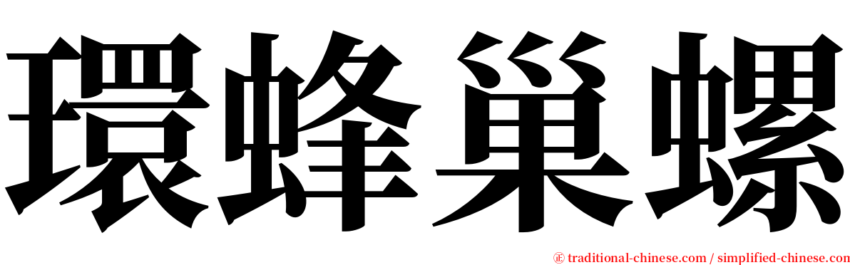 環蜂巢螺 serif font