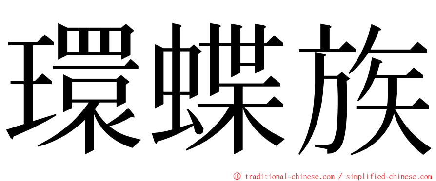 環蝶族 ming font