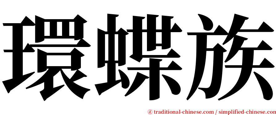 環蝶族 serif font