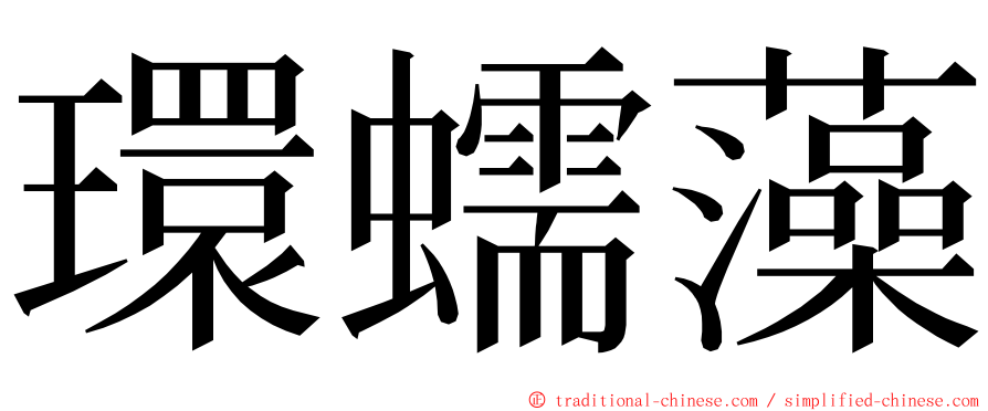 環蠕藻 ming font