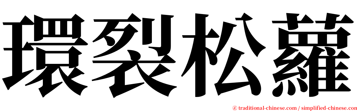 環裂松蘿 serif font