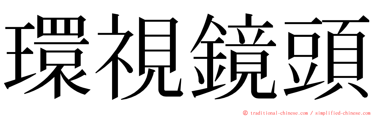 環視鏡頭 ming font