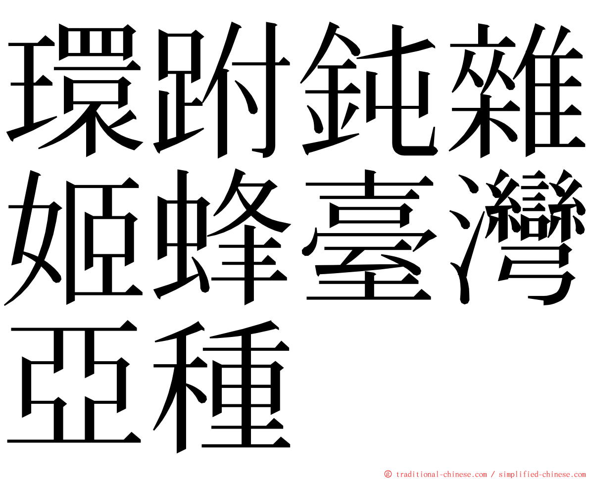 環跗鈍雜姬蜂臺灣亞種 ming font